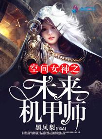 空间女神之未来机甲师